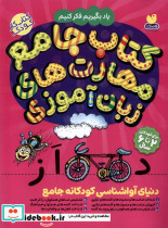 دنیای آواشناسی کودکانه جامع ذکر