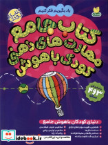 دنیای کودکان باهوش جامع ذکر