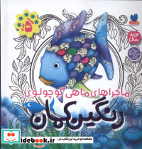 ماجراهای ماهی کوچولوی رنگین کمان سلفون ذکر