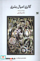 گالری امیال بشری خزه