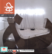 مجله حرفه هنرمند 83 حرفه هنرمند