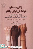 زنان سه قاره در تلاش برای رهایی پووهشی جامعه شناختی در آُسیا هند آمریکای لاتین و آفریقای جنوبی