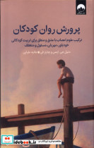 پرورش روان کودکان میلکان