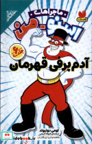 ماجراهای اسنو من آدم برفی قهرمان