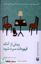 پیش از آنکه قهوه ات سرد شود