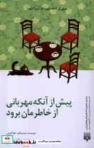 پیش از آنکه قهوه ات سرد شود پیش از آنکه مهربانی از خاطرمان برود
