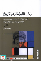 زنان تاثیرگذار در تاریخ