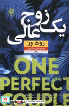 یک زوج عالی نون