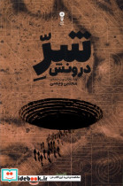 شر درونش وزن دنیا