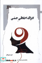 ادراک اخلاقی حسی نگاه معاصر