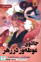 جادوی غوطه ور در زهر 1 مولانا