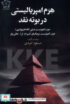 هرم امپریالیستی دربوته نقد گل آذین