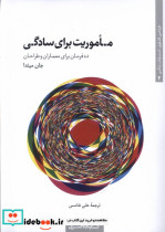 ماموریت برای سادگی کتابکده کسری