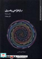 باز طراحی رهبری کتابکده کسری