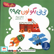 نی نی بگو اون چیه دالی بازی زرکوب،خشتی کوچک،نردبان