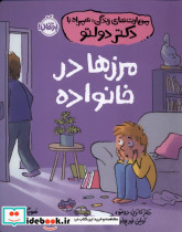 مهارت های زندگی همراه با دکتر دولتو مرزها در خانواده