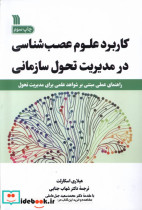 کاربرد علوم عصب شناسی سروش