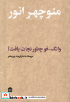 وانگ فو چطور نجات یافت مشکی