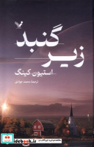 زیرگنبد 2جلدی تندیس