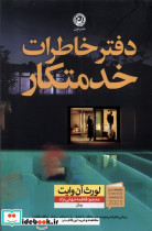 دفترخاطرات خدمتکار نون