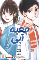 مانگا فارسی جعبه آبی 1 کومینو