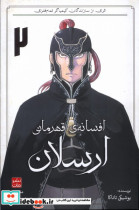 مانگا فارسی افسانه ی قهرمانی ارسلان 2 کومینو