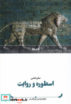 اسطوره و روایت صاد