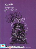 مینیماژ نآدمیزاد نیماژ