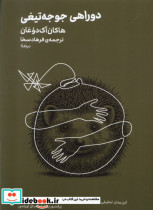 مینیماژ دوراهی جوجه تیغی نیماژ