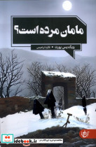 مامان مرده است آنجا