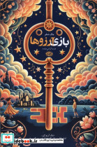 بازی آرزوها آموت