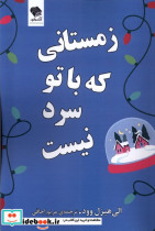 زمستانی که باتو سرد نیست صندوقچه