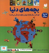 بچه های دنیا ذکر