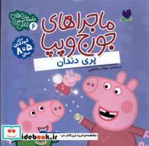 ماجراهای جورج و پپا 6 پری دندان ذکر