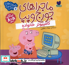 ماجراهای جورج و پپا 7 کامپیوترخانواده ذکر