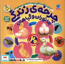 چرخه ی زندگی جانوران وگیاهان ذکر