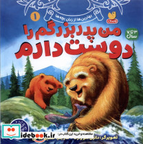 من پدربزرگم را دوست دارم 1 ذکر