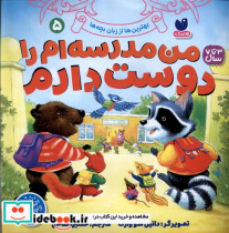 من مدرسه ام را دوست دارم 5 ذکر