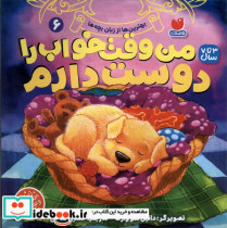 من وقت خواب را دوست دارم 6 ذکر