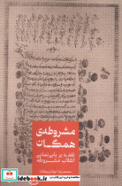 مشروطه ی همگان علمی