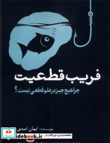 فریب قطعیت سبزان