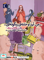 من آیدا و خانه ی زنگوله ای مامان زری شمیز،رقعی،محراب قلم - مهتاب