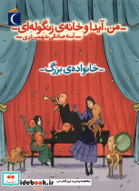 من آیدا و خانه ی زنگوله ای خانواده ی بزرگ شمیز،رقعی،محراب قلم - مهتاب