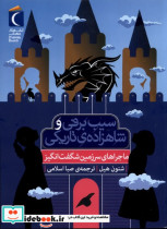 سیب برفی و شاهزاده ی تاریکی ماجراهای سرزمین شگفت انگیز شمیز،رقعی،محراب قلم - مهتاب