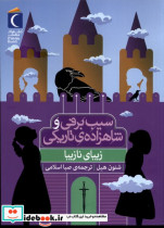سیب برفی و شاهزاده ی تاریکی زیبای نازیبا شمیز،رقعی،محراب قلم - مهتاب