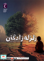 زلزله زادگان شمیز،رقعی،محراب قلم - مهتاب