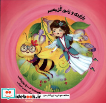 یاراپری و زنبورگل به سر طاوسانه