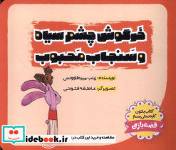 خرگوش چشم سیاه سنجاب محبوب طاووسانه