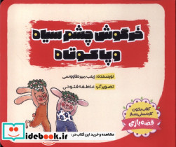 خرگوش چشم سیاه پاکوتاه طاووسانه