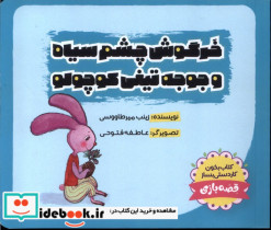 خرگوش چشم سیاه جوجه تیغی کوچولو طاووسانه